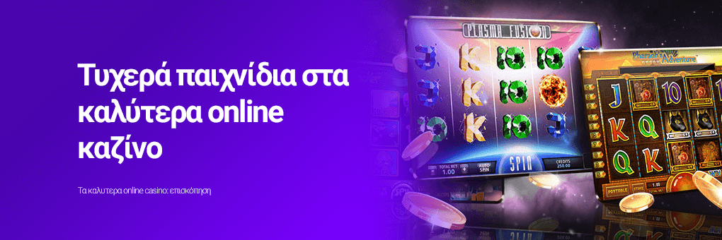 Τυχερά παιχνίδια στα καλύτερα online καζίνο